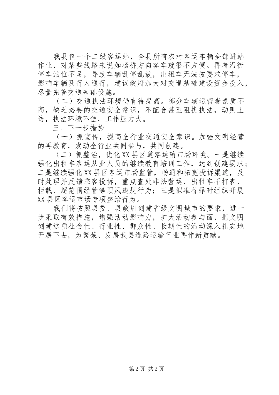 县运管所关于创建省级文明城市工作情况汇报_第2页