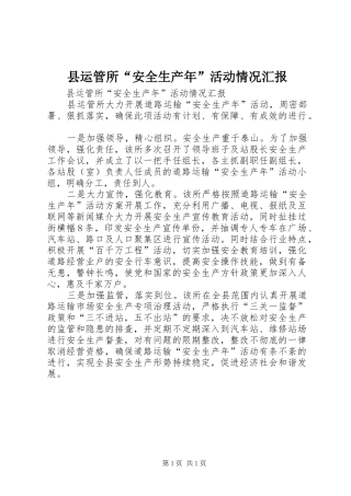 县运管所“安全生产年”活动情况汇报