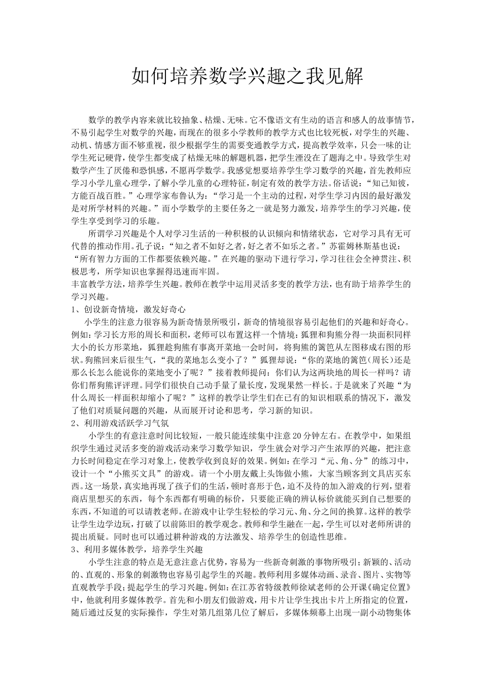 如何培养数学兴趣之我见解+_第1页