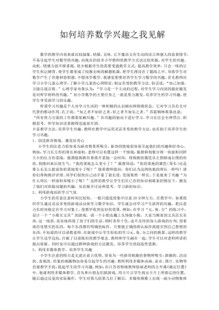 如何培养数学兴趣之我见解+