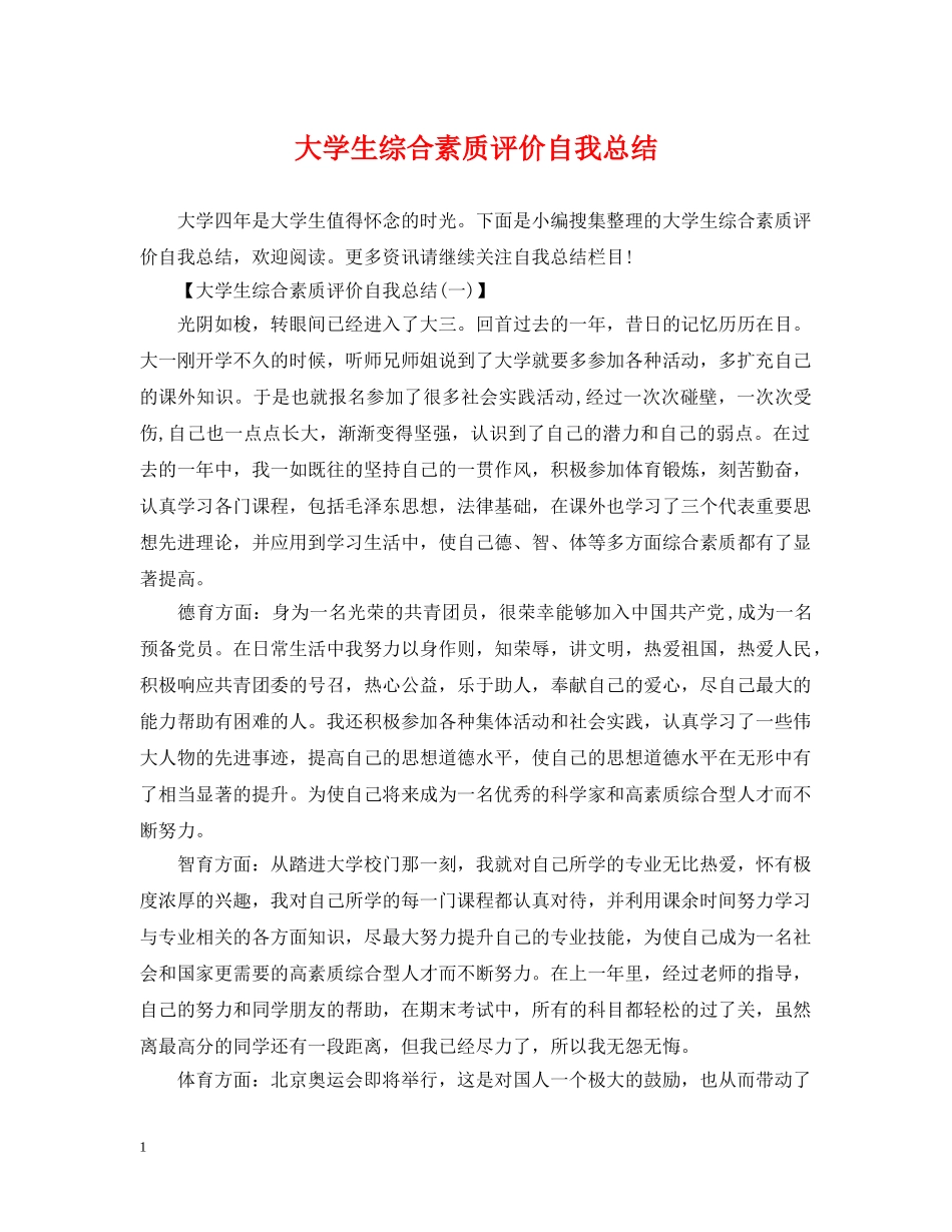 大学生综合素质评价自我总结2 _第1页