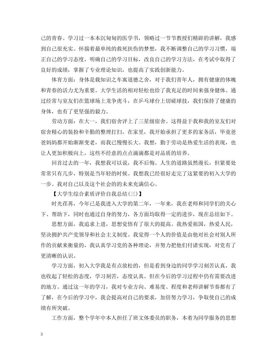 大学生综合素质评价自我总结2 _第3页