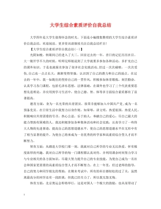 大学生综合素质评价自我总结2 