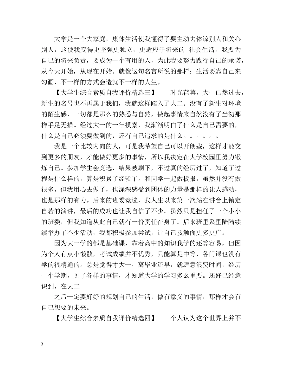 大学生综合素质自我评价 _第3页