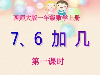 西师版一年级上册7_6加几_第一课时