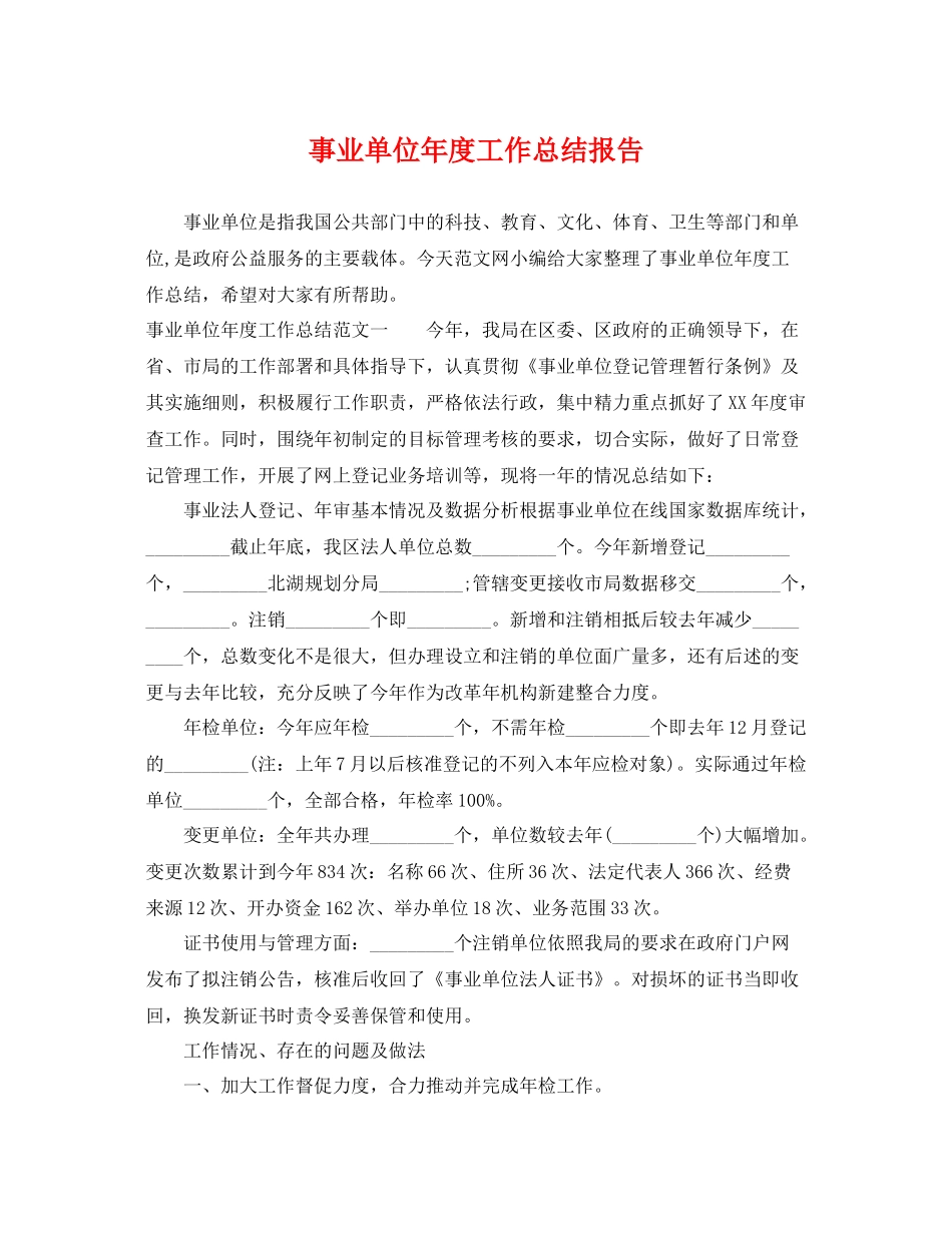 事业单位年度工作总结报告 _第1页
