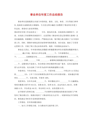 事业单位年度工作总结报告 