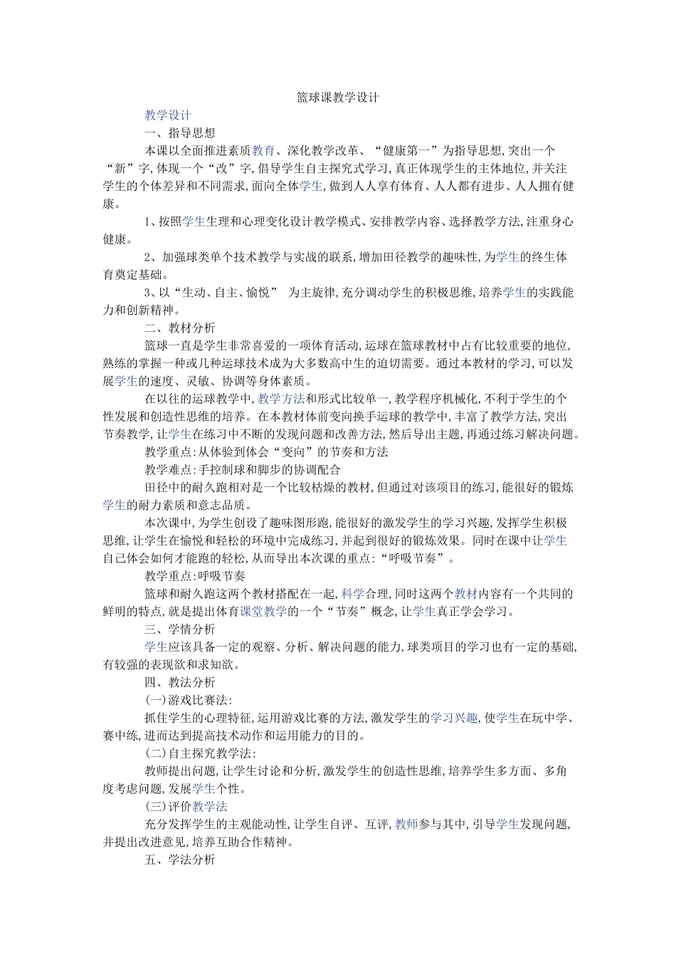 篮球课教学设计_第1页