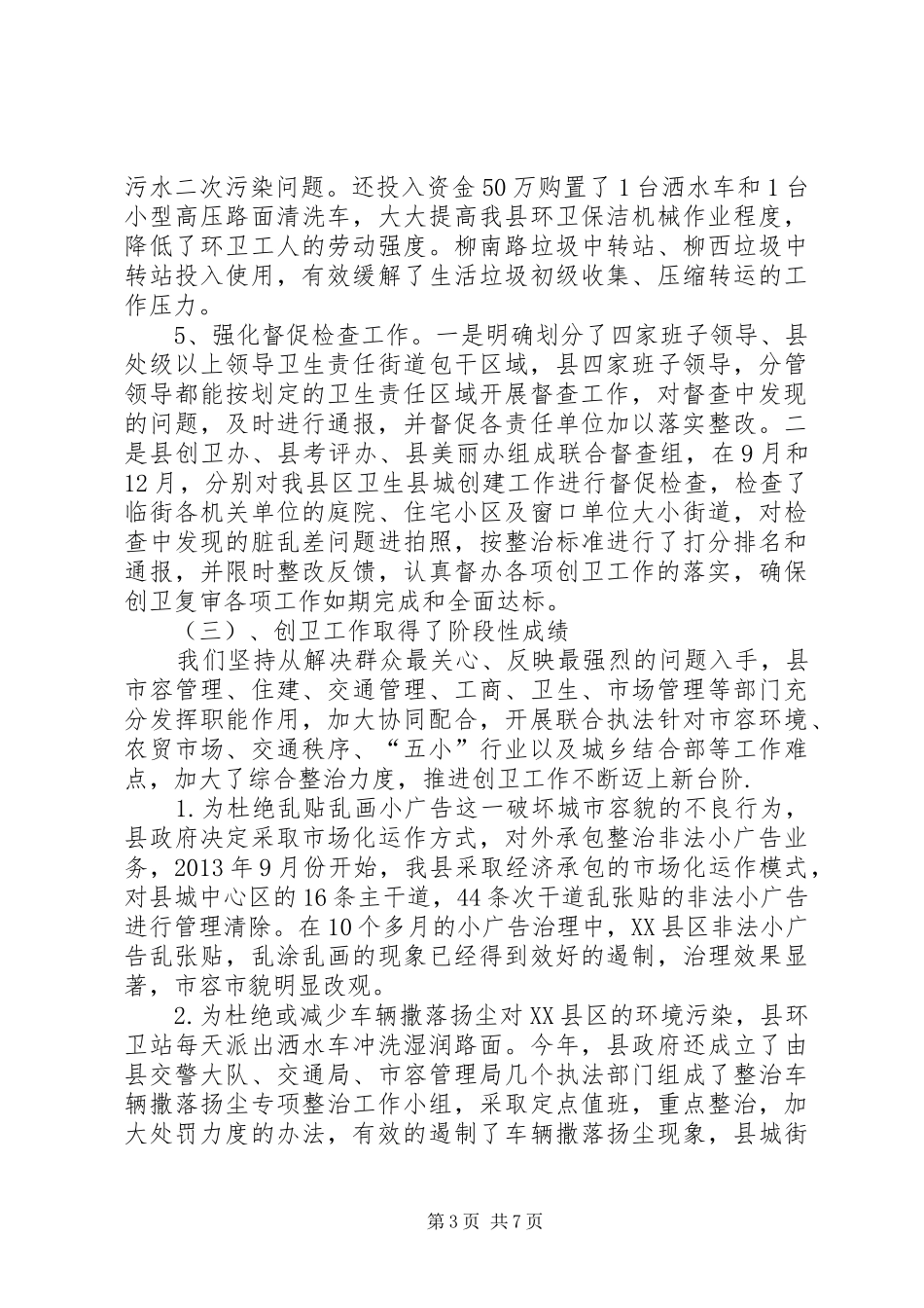 县迎接区卫生县城复审工作情况汇报_第3页