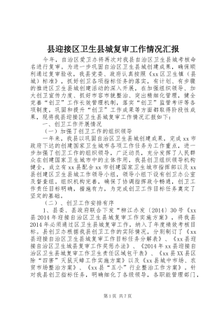 县迎接区卫生县城复审工作情况汇报