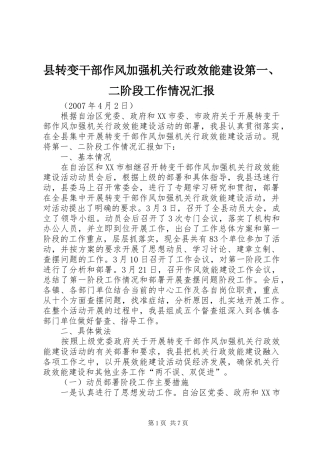 县转变干部作风加强机关行政效能建设第一、二阶段工作情况汇报