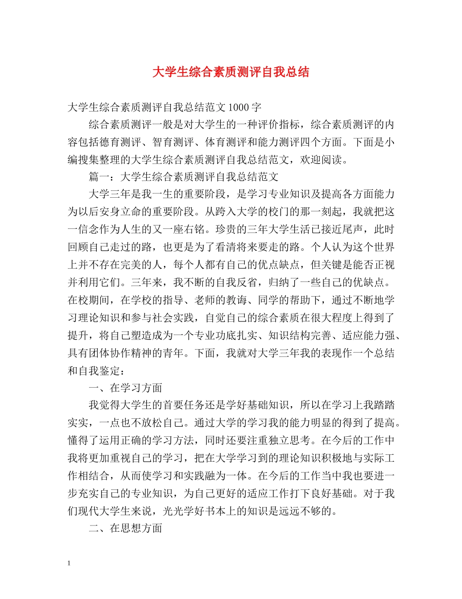 大学生综合素质测评自我总结 _第1页