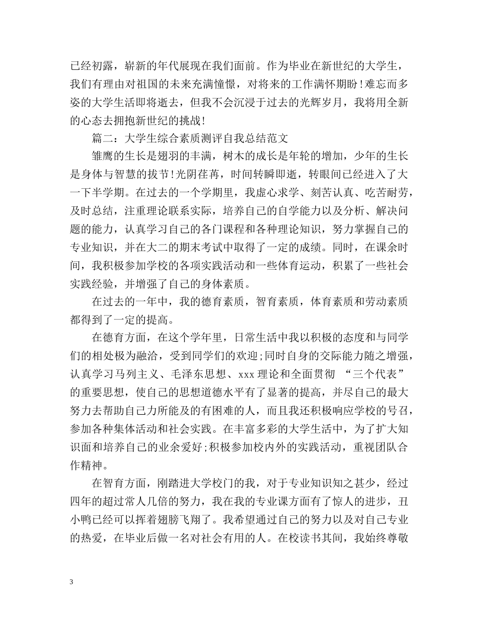 大学生综合素质测评自我总结 _第3页