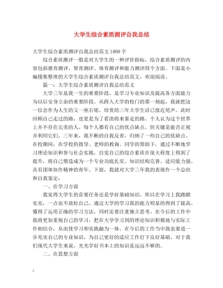 大学生综合素质测评自我总结 