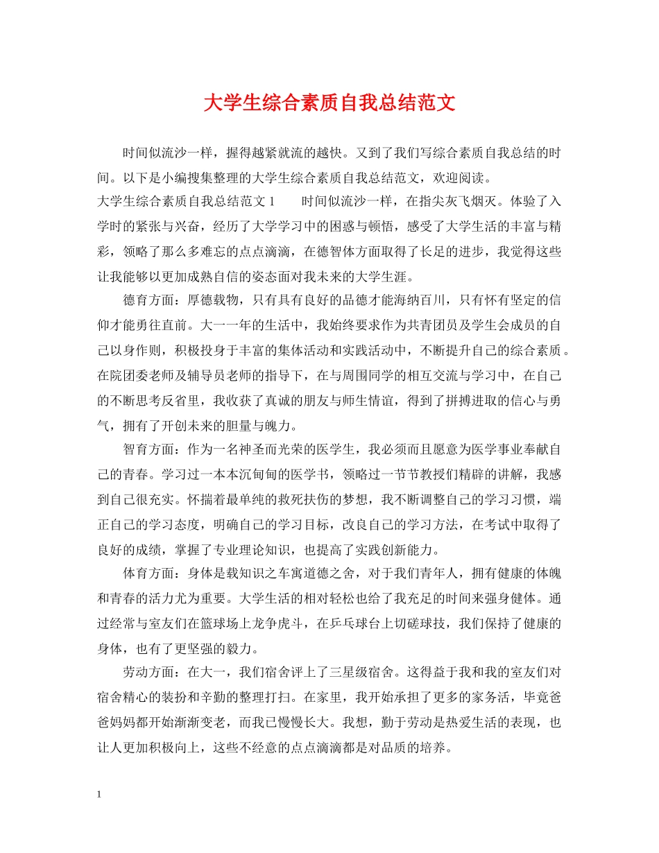 大学生综合素质自我总结范文 _第1页