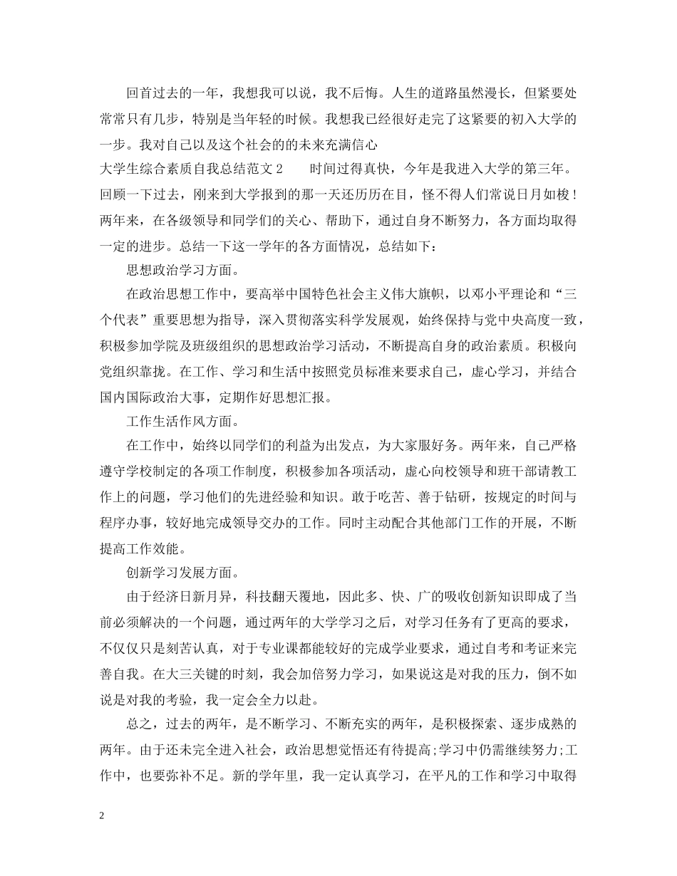 大学生综合素质自我总结范文 _第2页