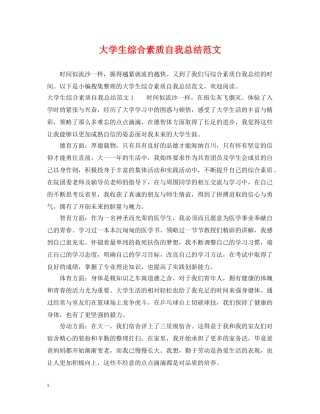 大学生综合素质自我总结范文 