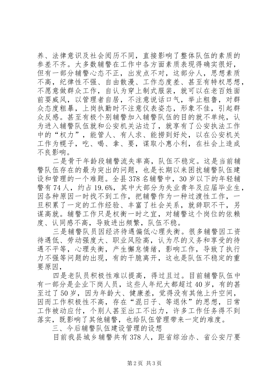 县辅警队伍情况汇报_第2页