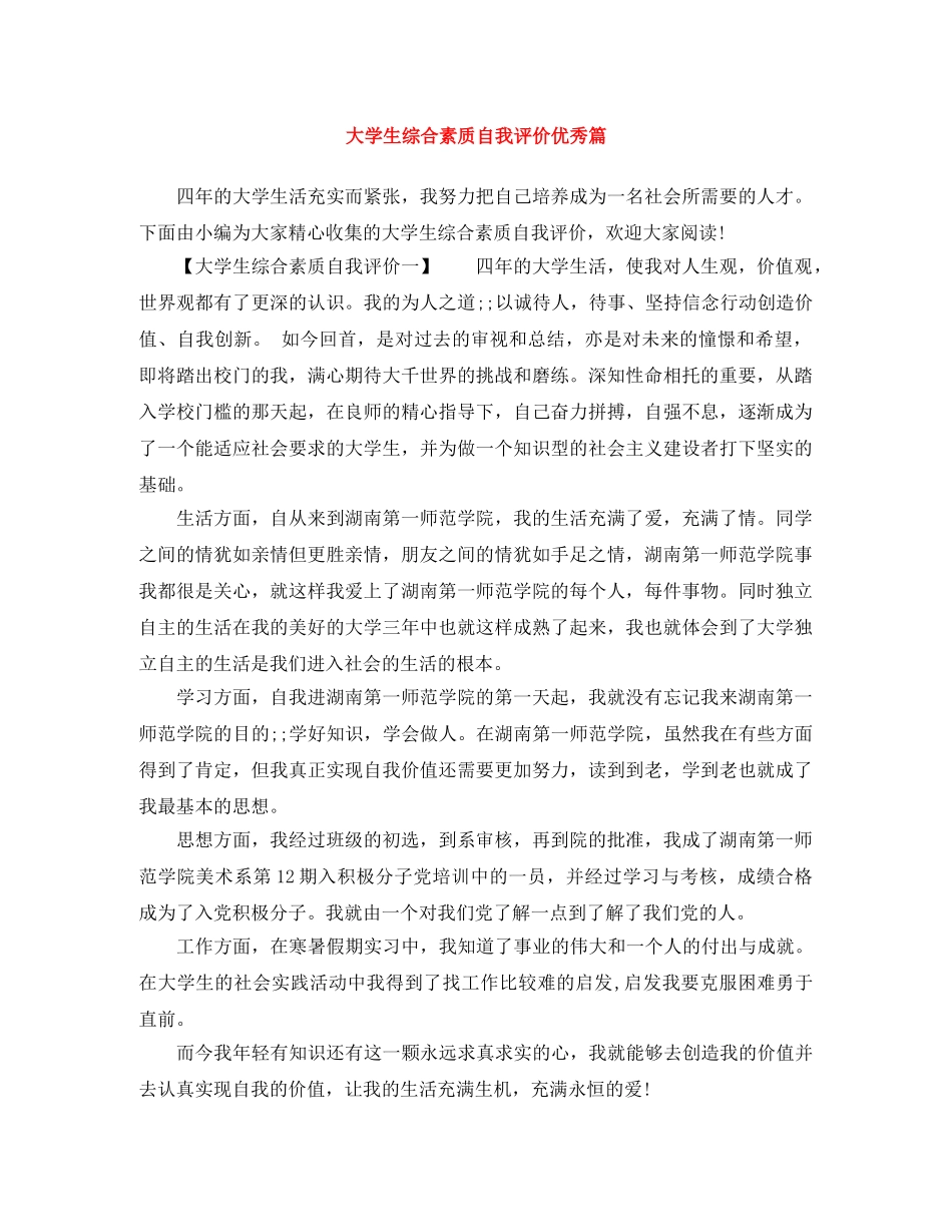 大学生综合素质自我评价优秀篇 _第1页