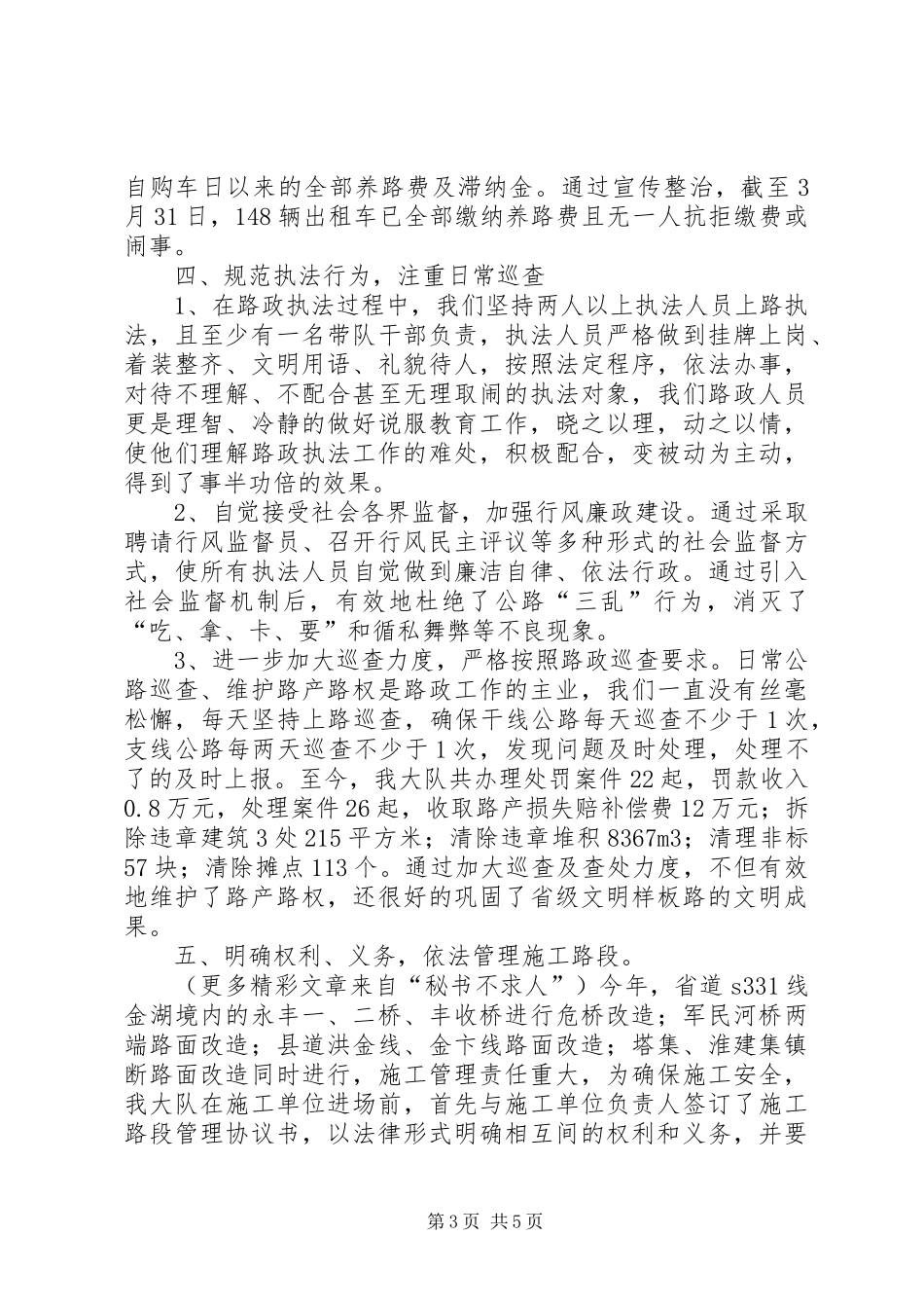 县路政大队路政执法管理工作开展情况汇报_第3页