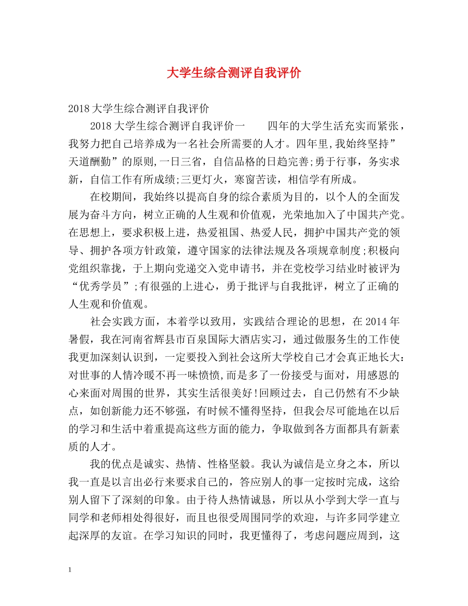 大学生综合测评自我评价 _第1页