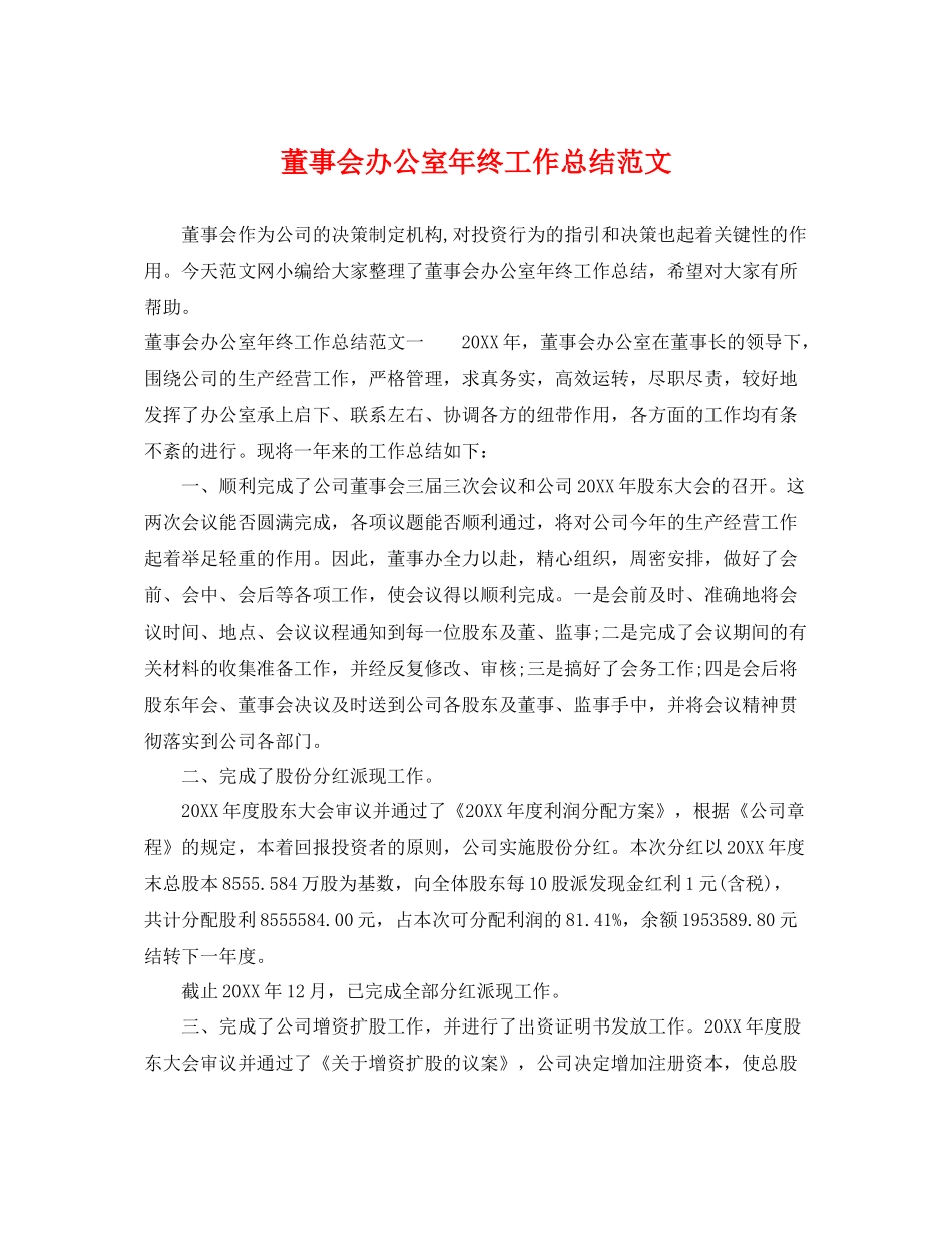 董事会办公室年终工作总结范文 _第1页