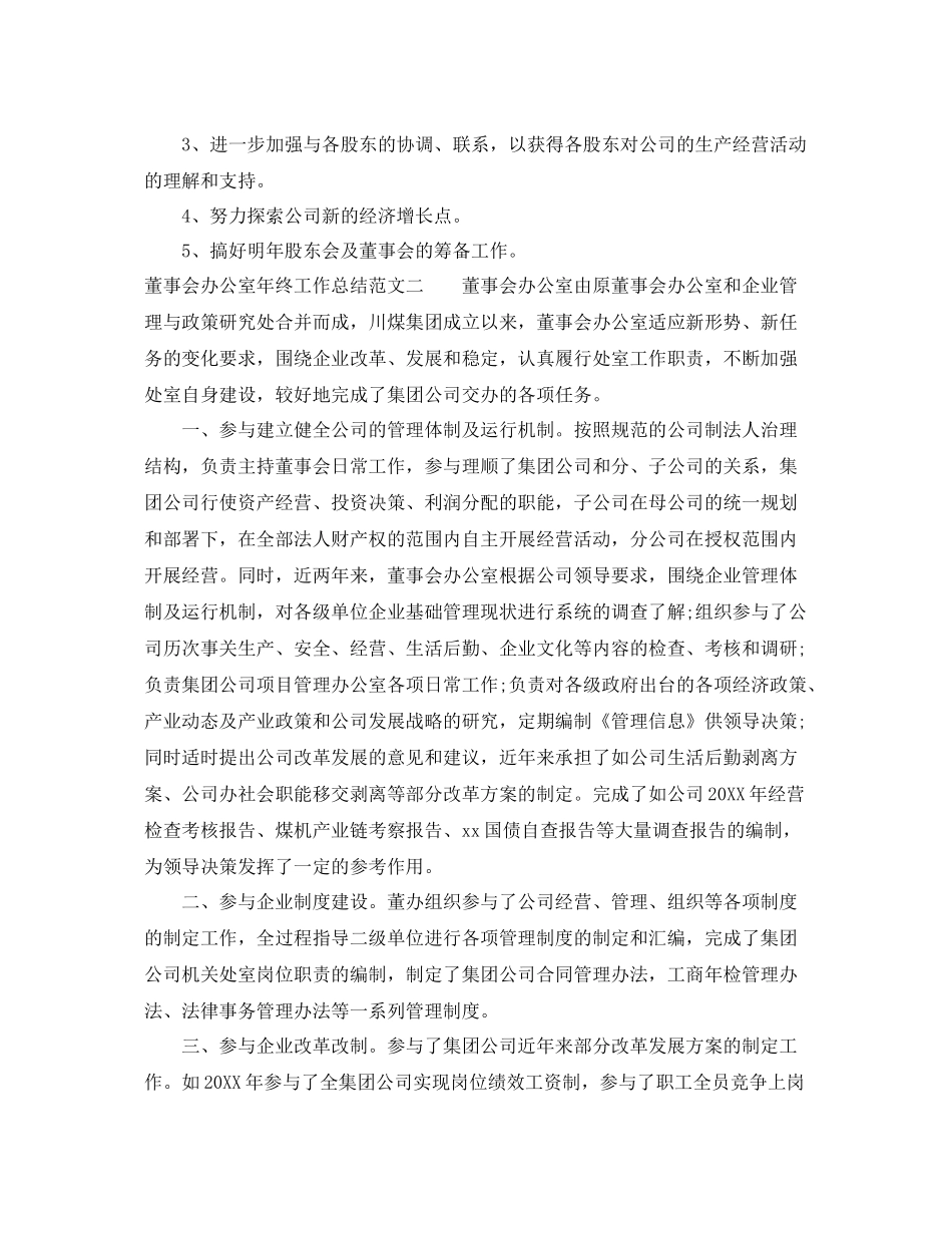 董事会办公室年终工作总结范文 _第3页
