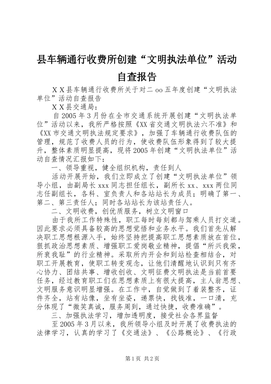 县车辆通行收费所创建“文明执法单位”活动自查报告_第1页