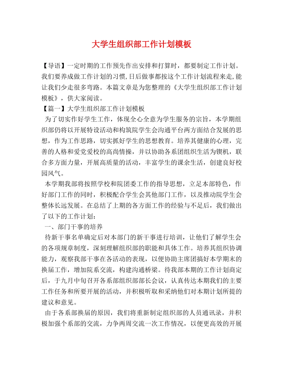 大学生组织部工作计划模板 _第1页
