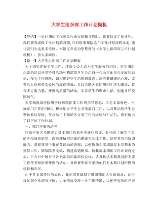 大学生组织部工作计划模板 