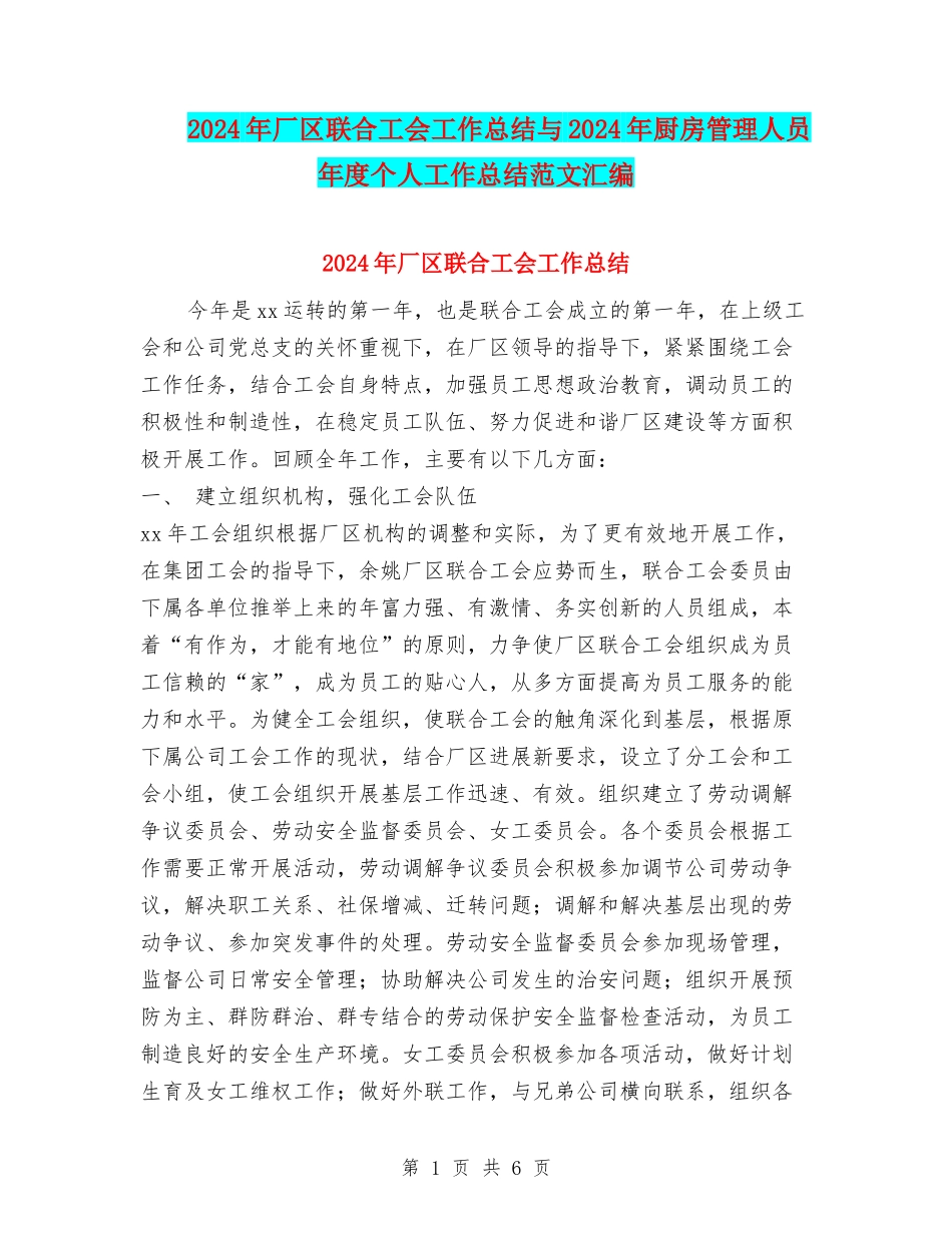 2024年厂区联合工会工作总结与2024年厨房管理人员年度个人工作总结范文汇编_第1页