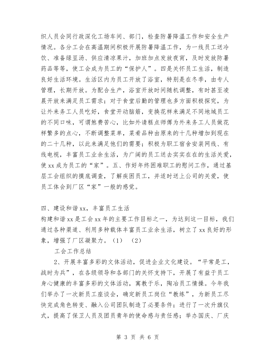 2024年厂区联合工会工作总结与2024年厨房管理人员年度个人工作总结范文汇编_第3页