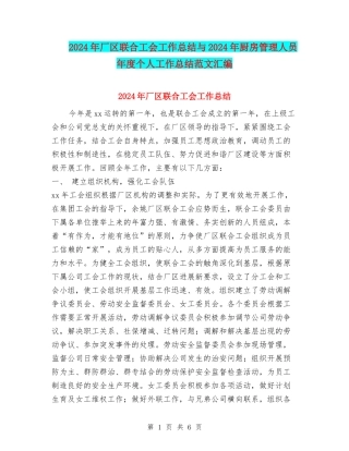 2024年厂区联合工会工作总结与2024年厨房管理人员年度个人工作总结范文汇编