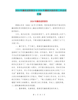 2024年廉政述职报告与2024年廉政风险防控工作总结汇编