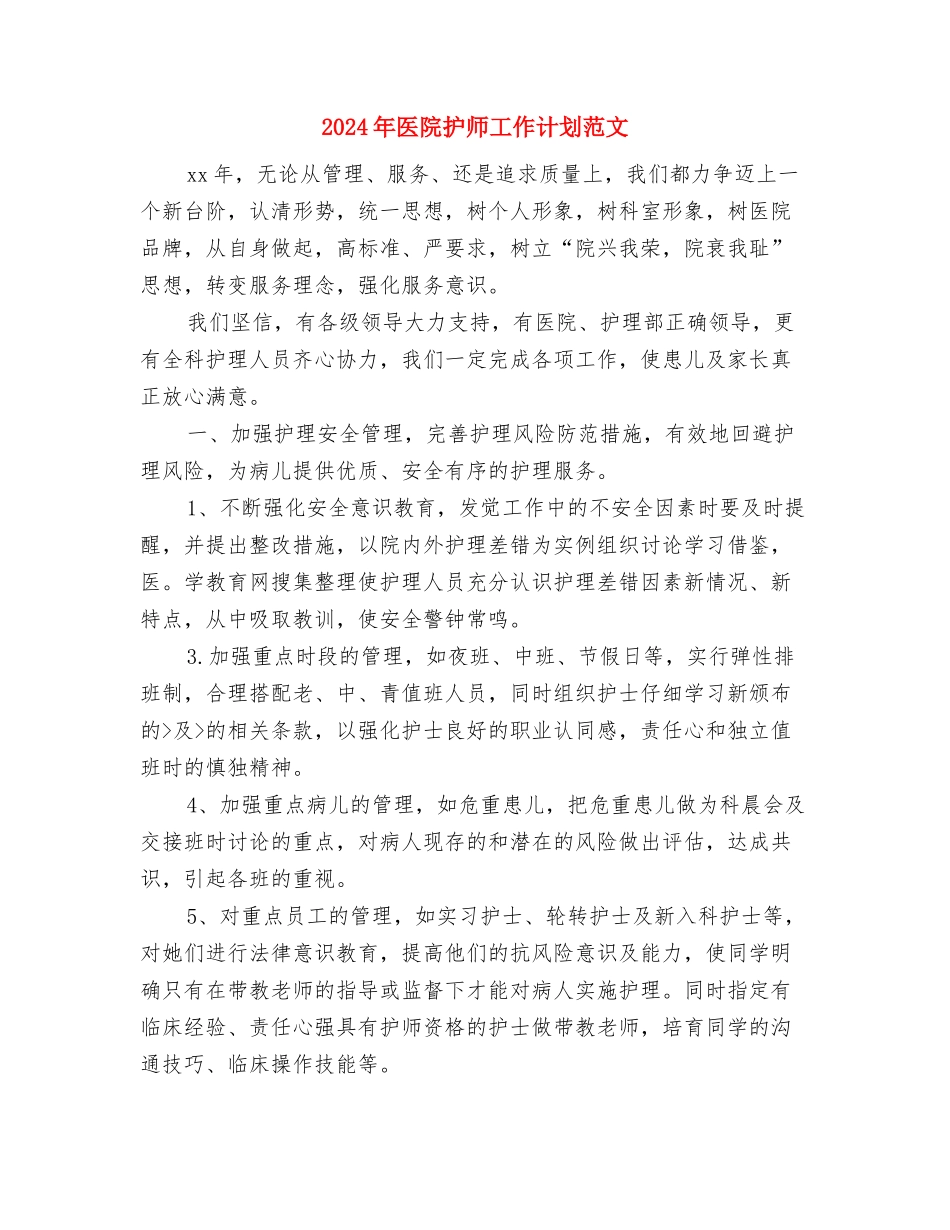 2024年医院护师工作计划精编与2024年医院护师工作计划范文汇编_第3页