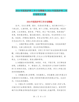 2024年医院护师工作计划精编与2024年医院护师工作计划范文汇编