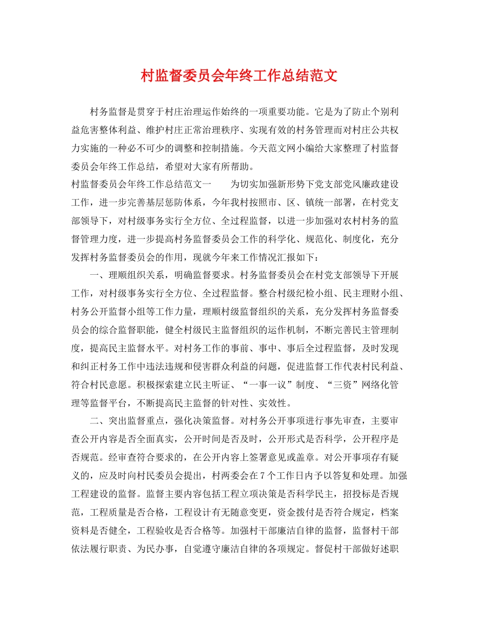 村监督委员会年终工作总结范文 _第1页