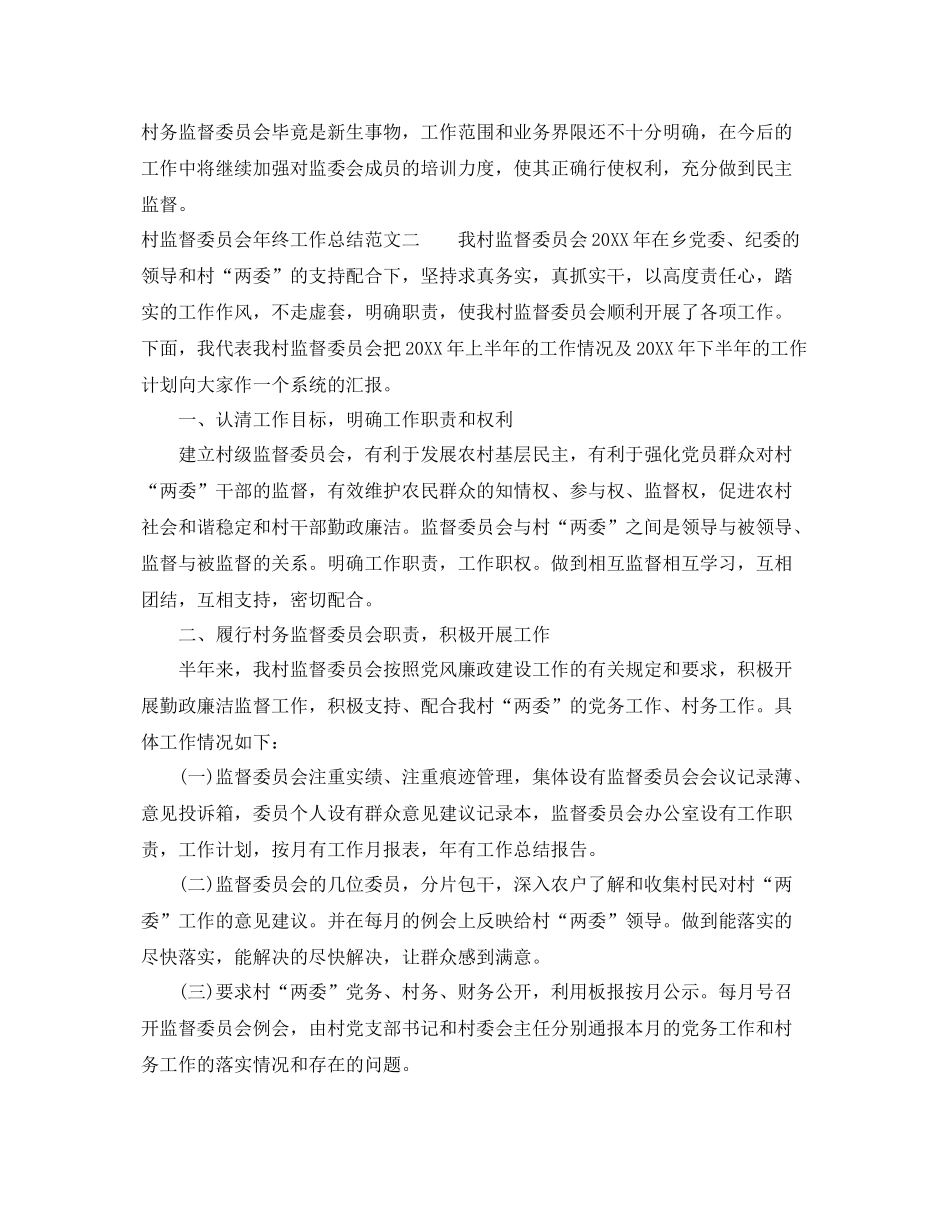 村监督委员会年终工作总结范文 _第3页