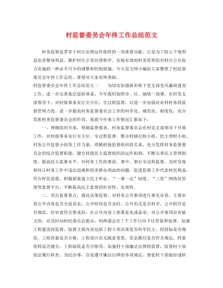 村监督委员会年终工作总结范文 