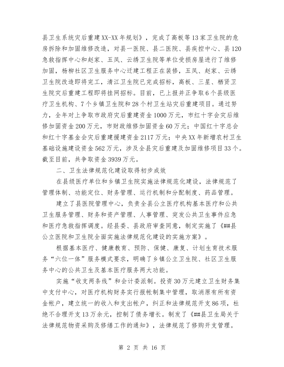 2024年度县卫生工作总结与2024年度县水利局五五普法宣传工作总结汇编_第2页