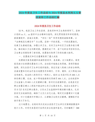 2024年度县卫生工作总结与2024年度县水利局五五普法宣传工作总结汇编
