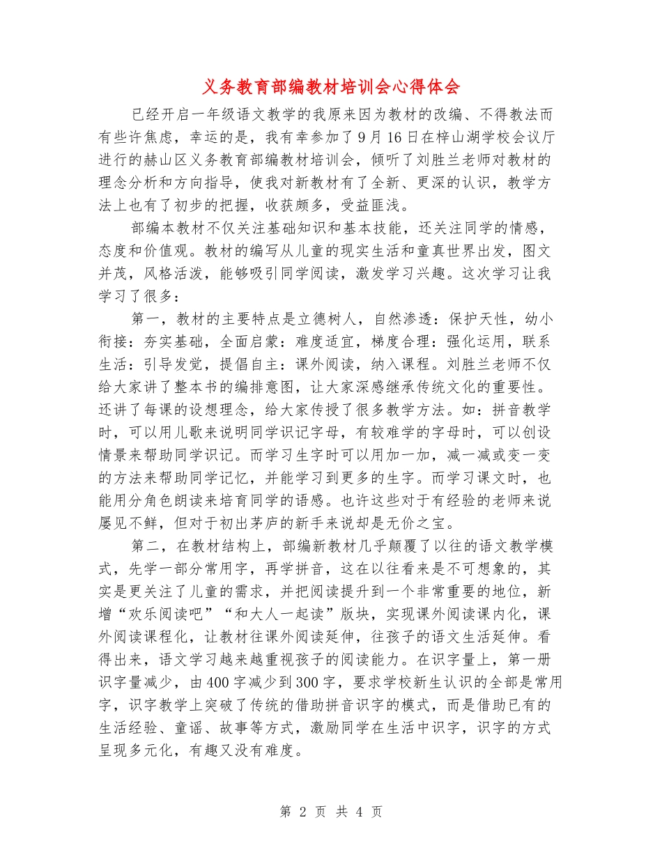 义务教育部编教材培训会心得体会_第2页