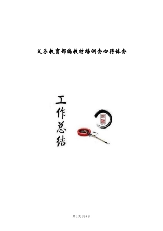 义务教育部编教材培训会心得体会