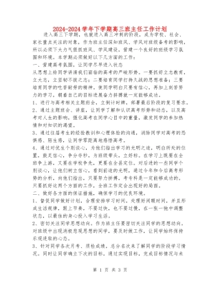 2024-2024学年下学期高三班主任工作计划