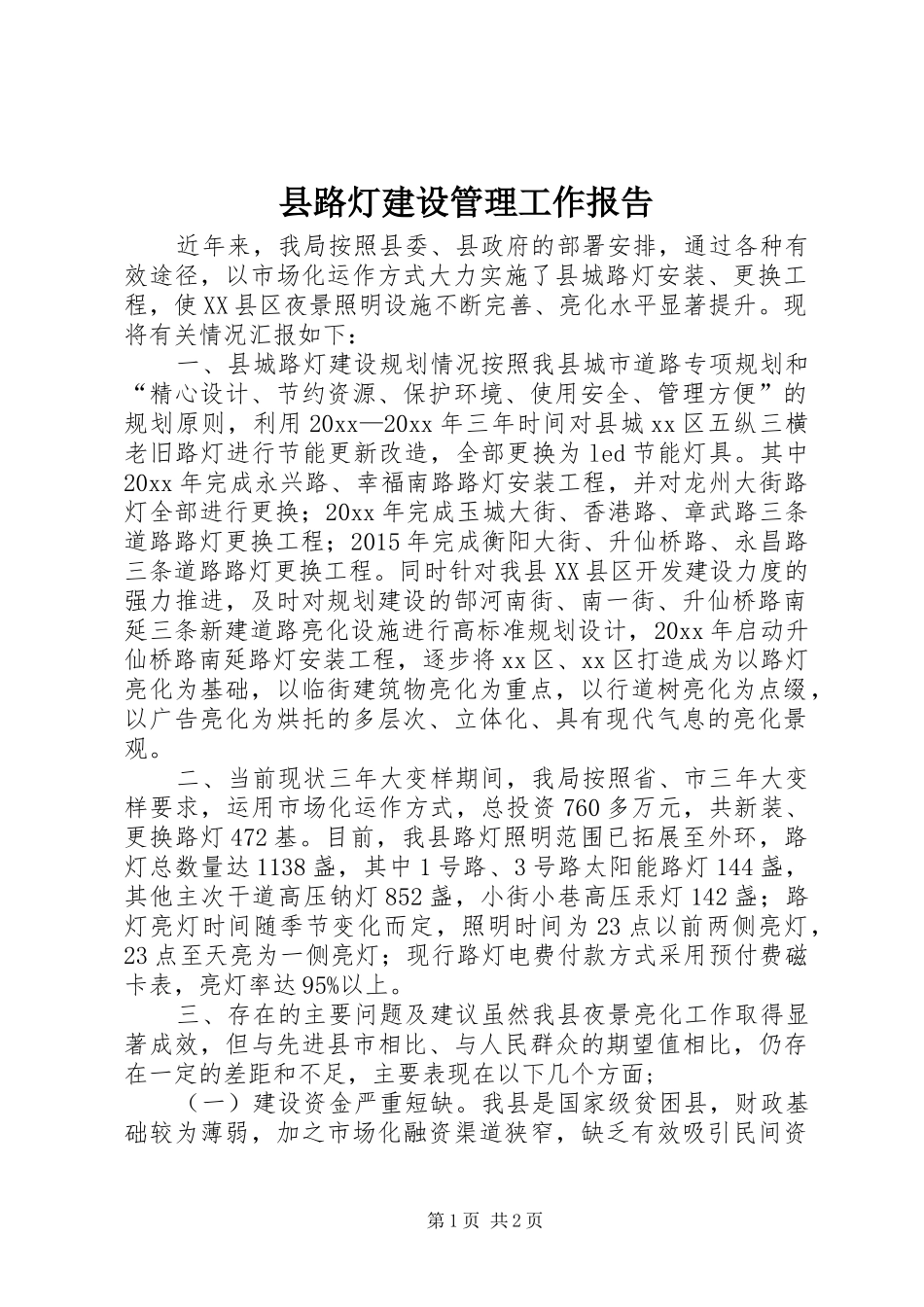 县路灯建设管理工作报告_第1页