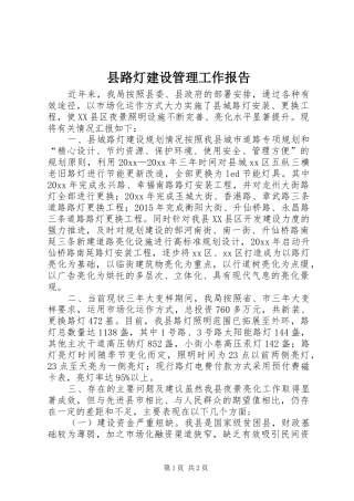 县路灯建设管理工作报告
