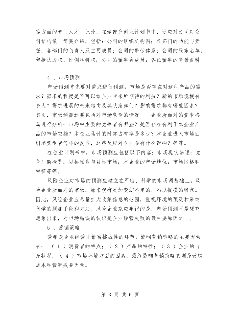 2024创业计划书提要1与2024创业计划书的主要内容汇编_第3页