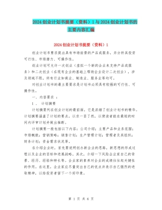 2024创业计划书提要1与2024创业计划书的主要内容汇编