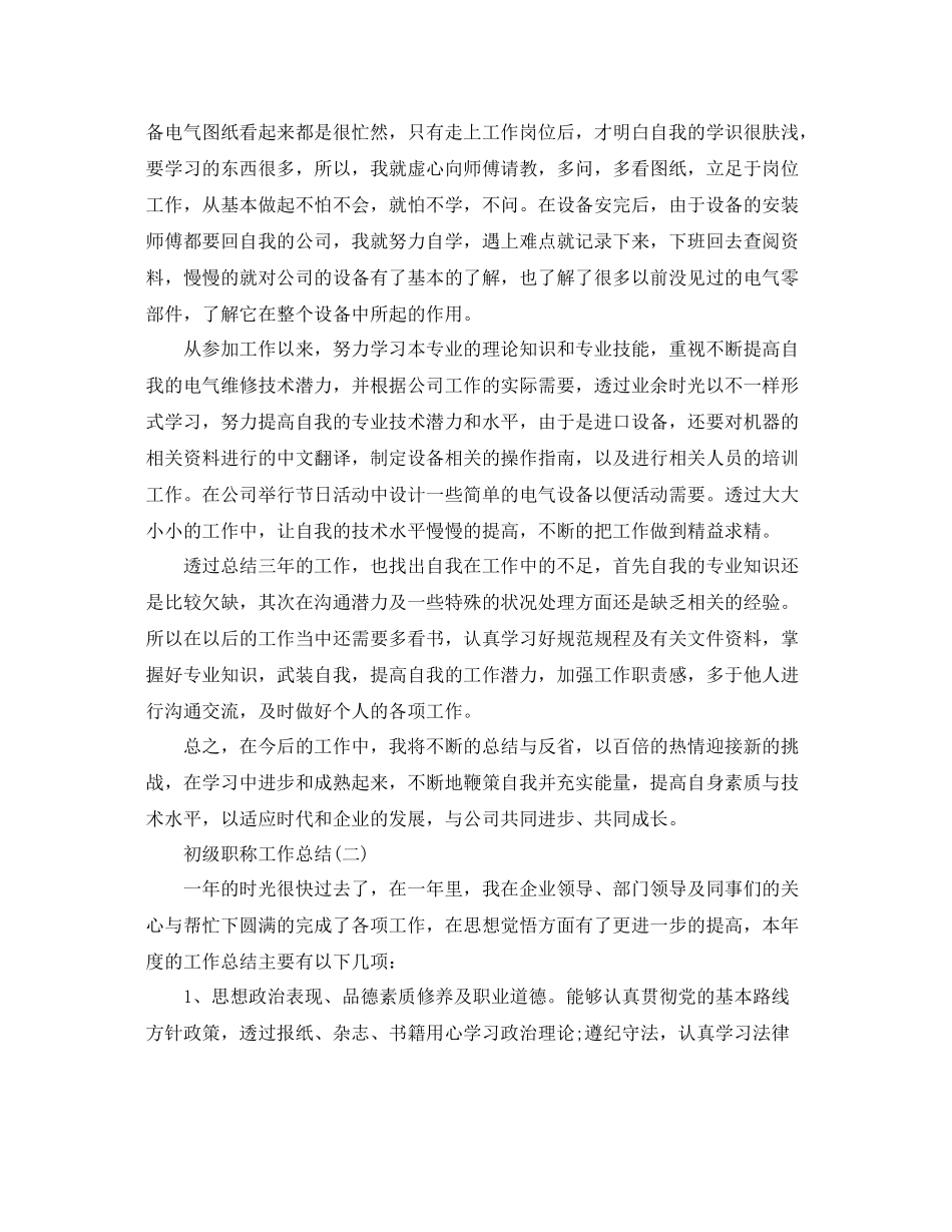 初级职称工作总结范文 _第2页