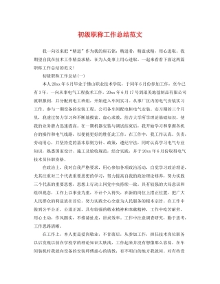 初级职称工作总结范文 